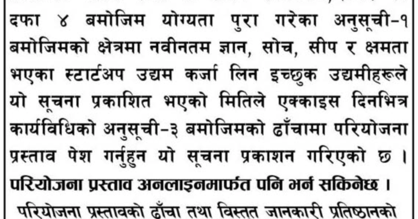 नेपाल सरकारद्वारा स्टार्टअप ऋणको लागि प्रस्ताव माग, नयाँ उद्यमीलाई सुनौलो अवसर!