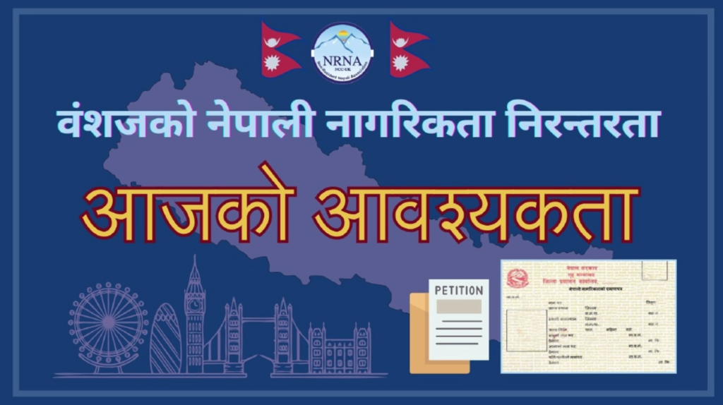 एनआरएनए यूकेले नेपाली वंशजको नागरिकता कायम राख्न वैश्विक इ–पिटिसन शुरु गर्योनेपाली नागरिकता ऐन २०६३ संशोधनको माग गर्दै दुनियाँभरका नेपालीलाई हस्ताक्षर गर्न आह्वान