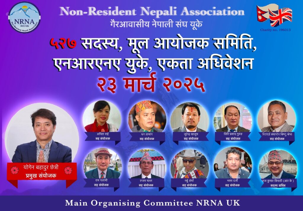 एनआरएनए यूकेको एकता अधिवेशन सफल पार्न ५२७ सदस्यीय मूल आयोजक समिति गठन 