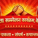 बेलायतमा समाजवादी प्रवासी संगठनहरूको ऐतिहासिक एकता